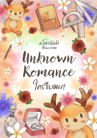 Unknown Romance ใครจีบผม?