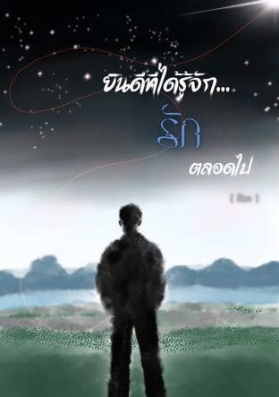 ยินดีที่ได้รู้จัก...รักตลอดไป