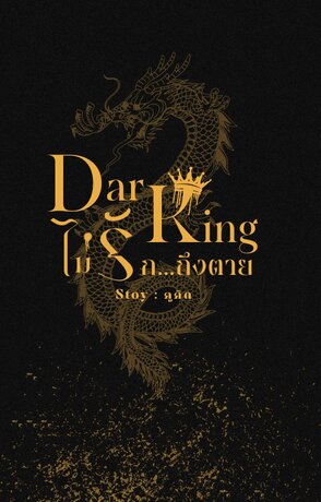 Dark King ไม่รัก ถึงตาย