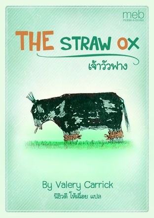 THE STRAW OX เจ้าวัวฟาง