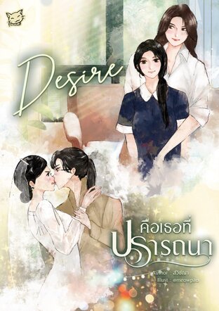 Desireคือเธอที่ปรารถนา