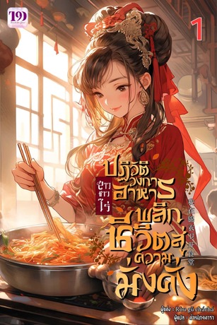 สาวชาวไร่ปฏิวัติวงการอาหาร พลิกชีวิตสู่ความมั่งคั่ง เล่ม 1