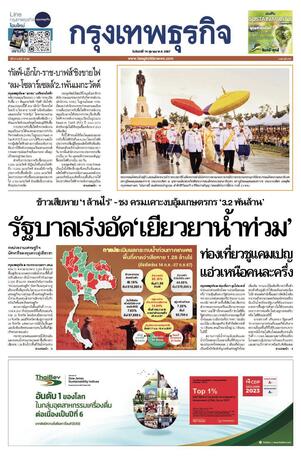 กรุงเทพธุรกิจ วันจันทร์ที่ 14 ตุลาคม พ.ศ.2567