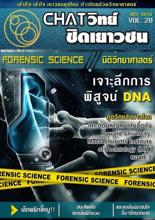 Chatวิทย์ ชิดเยาวชน Vol.28 (Chatwit Chidyaowachon  Vol.28 )