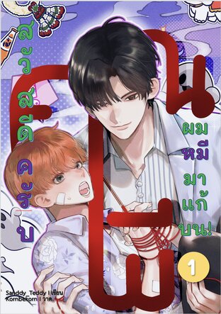 สวัสดีครับคุณผี ผมหมีมาแก้บน! เล่ม 1