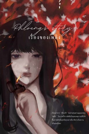 Phloeng's Story – เรื่องของเพลิง (จบ)