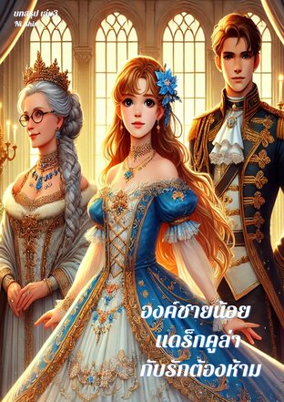 องค์ชายน้อย แดร็กคูล่า กับรักต้องห้าม เล่ม3 (บทสรุป End)