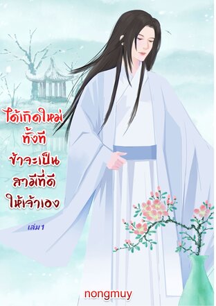 ได้เกิดใหม่ทั้งทีข้าจะเป็นสามีที่ดีให้เจ้าเอง (เล่ม1)