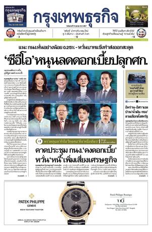 กรุงเทพธุรกิจ วันอังคารที่ 15 ตุลาคม พ.ศ.2567