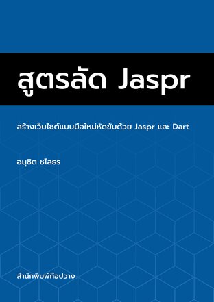 สูตรลัด Jaspr