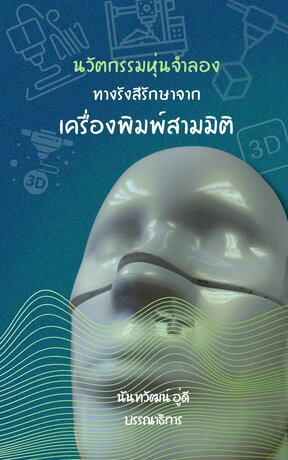 นวัตกรรมหุ่นจำลองทางรังสีรักษาจากเครื่องพิมพ์สามมิติ