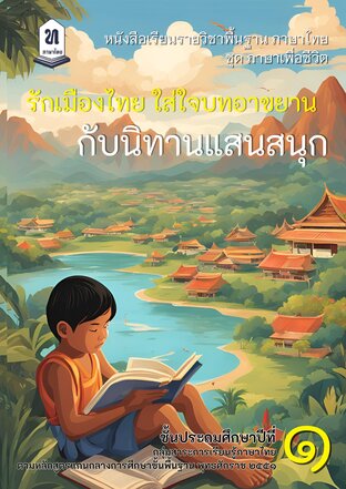 รักเมืองไทย ใส่ใจบทอาขยาน กับนิทานแสนสนุก