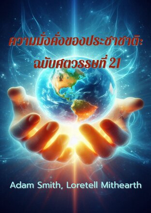 ความมั่งคั่งของประชาชาติ: ฉบับศตวรรษที่ 21