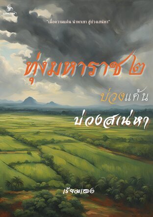 ทุ่งมหาราช ภาค 2 : บ่วงแค้นบ่วงสเน่หา เล่ม 2 (จบ)