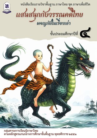 หนังสือเรียนรายวิชาพื้นฐาน ภาษาไทย ชุด ภาษาเพื่อชีวิต แสนสนุกกับวรรณคดีไทย ผจญภัยในเรื่องเล่า ชั้นประถมศึกษาปีที่ 4