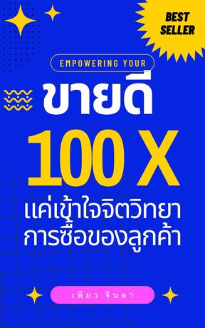 ขายดีขึ้น 100x แค่เข้าใจจิตวิทยาการซื้อของลูกค้า