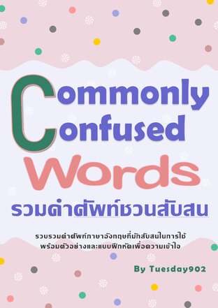 Commonly Confused Words รวมศัพท์ชวนสับสน