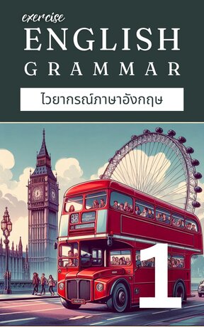 แบบฝึกหัดไวยากรณ์ภาษาอังกฤษ ม.1