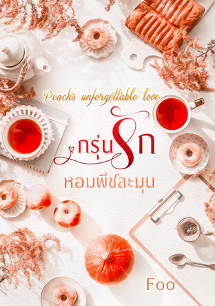 กรุ่นรัก หอมพีชละมุน [Peach's unforgettable love]