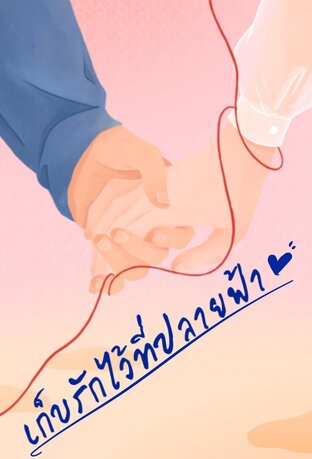 เก็บรักไว้ที่ปลายฟ้า ( เรื่องของโยษิตา )