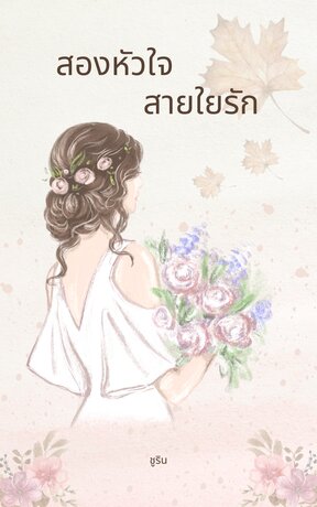 สองหัวใจสายใยรัก