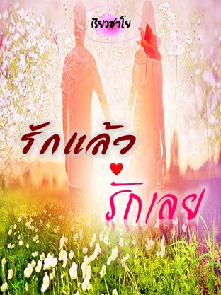 รักแล้วรักเลย