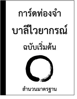 การ์ดท่องจำบาลีไวยากรณ์