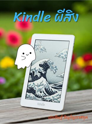 Kindle ผีสิง