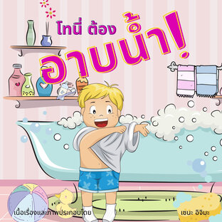 โทนี่ ต้องอาบน้ำ!