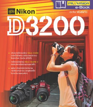 คู่มือ Nikon D3200