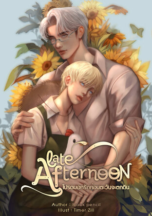 Late Afternoon โปรดบอกรักก่อนตะวันจะตกดิน