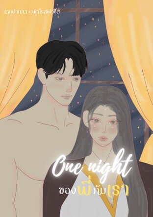 One nightของพี่กับเรา