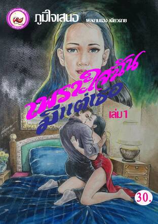 เพราะใจฉันมีแต่เธอ เล่ม1