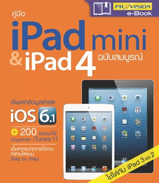 คู่มือ iPad mini & iPad 4 ฉบับสมบูรณ์
