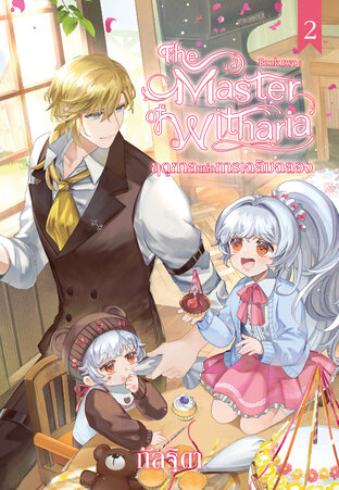 The Master of Witharia Book Two ตอน ฤดูกาลแห่งการเฉลิมฉลอง