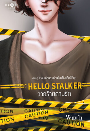 HELLO STALKER วายร้ายตามรัก