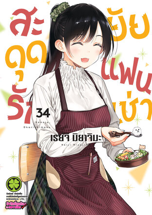 สะดุดรักยัยแฟนเช่า 34 - Kanojo, Okarishimasu