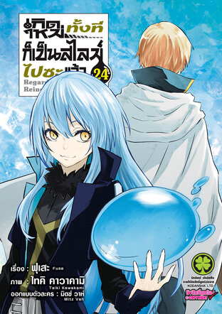 Slime เกิดใหม่ทั้งทีก็เป็นสไลม์ไปซะแล้ว 24 (ฉบับการ์ตูน)