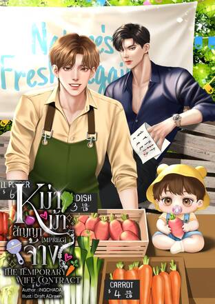 หม่าม้าสัญญาจ้าง [Mpreg] The Temporary Wife Contract