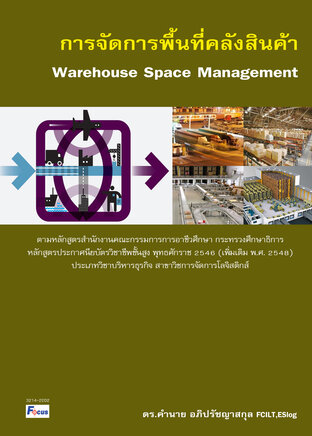 การจัดการพื้นที่คลังสินค้า