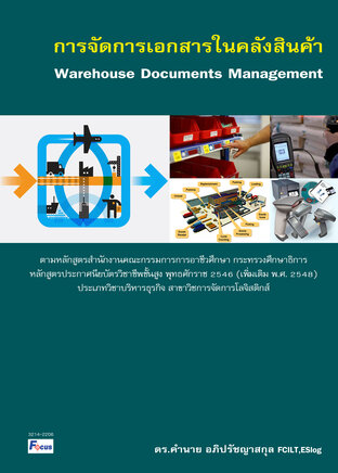 การจัดการเอกสารในคลังสินค้า