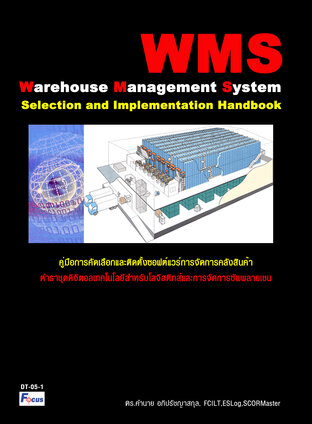 คู่มือการคัดเลือกและติดตั้งซอฟต์แวร์การจัดการคลังสินค้า (WMS)