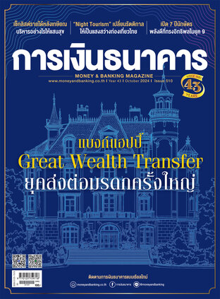 การเงินธนาคาร Issue 510