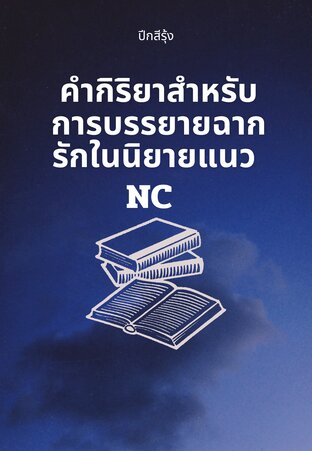 คำกิริยาสำหรับการบรรยายฉากรักในนิยายแนว NC