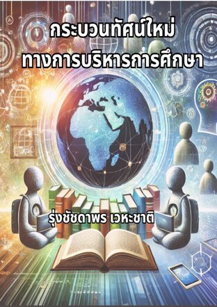 กระบวนทัศน์ใหม่ทางการบริหารการศึกษา