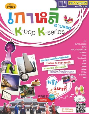 เที่ยว เกาหลี ตามรอย K-Pop K-Series