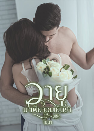 วายุ มาเฟียจอมเย็นชา