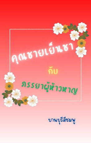 คุณชายเย็นชากับภรรยาผู้ห้าวหาญ