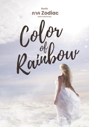 Color of Rainbow Part II เปิดตำนานสีแห่งสายรุ้ง ภาค Zodiac