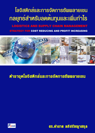 โลจิสติกส์และการจัดการซัพพลายเชนกลยุทธ์สำหรับลดต้นทุนและเพิ่มกำไร